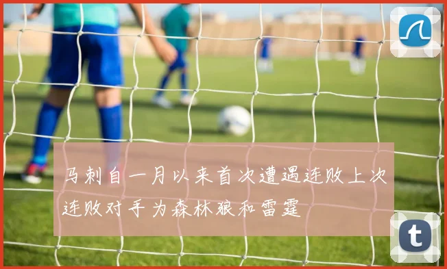 马刺自一月以来首次遭遇连败上次连败对手为森林狼和雷霆